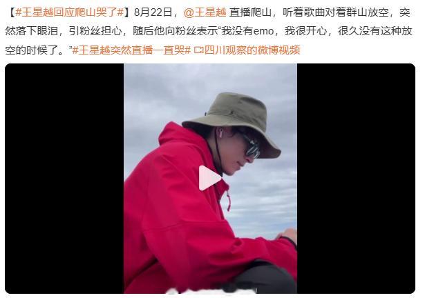 王星越回应爬山哭了 这么难得的自由闲暇时间真的，很难不难受吧对于一个长期打工的人