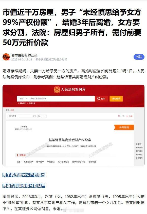闪婚获近千万房产99%份额离婚得50万 这个判决好，给一些专骗男方财产的设置了法