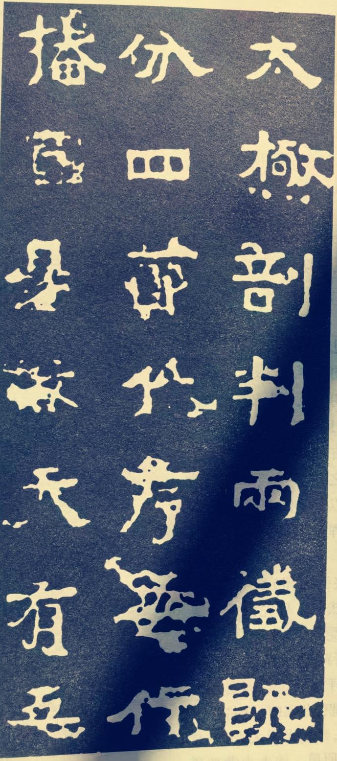 “太尉剖判两仪分”让我联想到古老的宇宙观。北魏中岳嵩高灵庙碑里提到“太极剖判，两