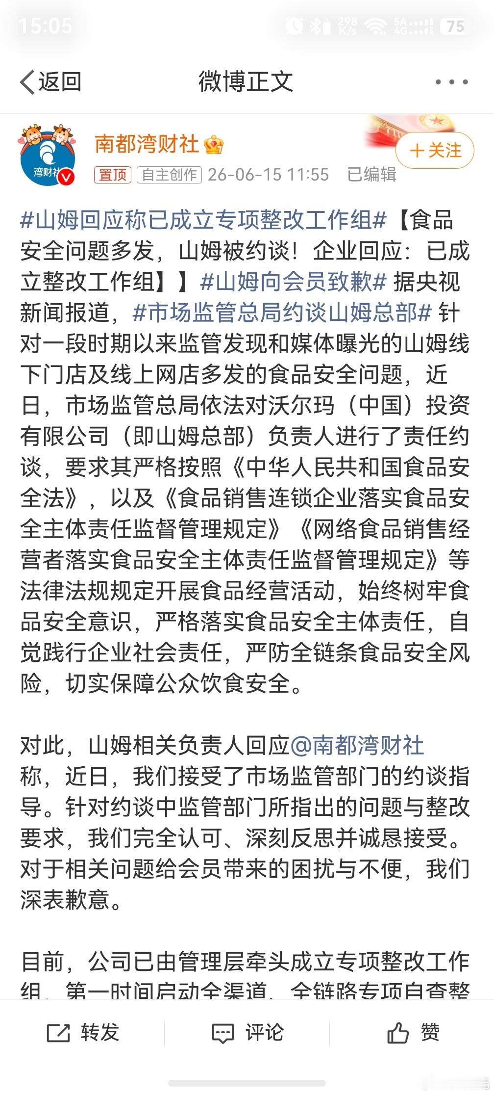 山姆向会员致歉山姆被约谈   ，说实话，山姆这几年有点被神化了，和之前的盒马一样
