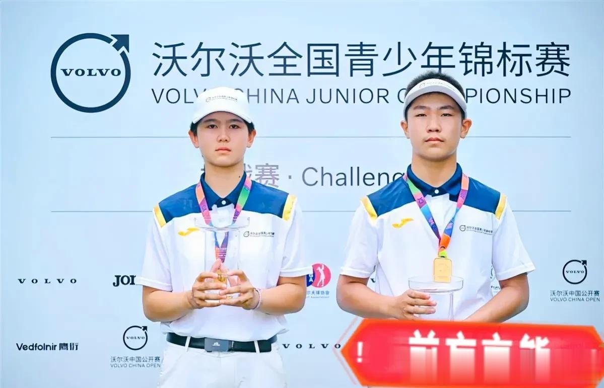  
中国有句老话:自古英雄出少年！
没有想到这句话今天在中国高尔夫运动上再次淋漓