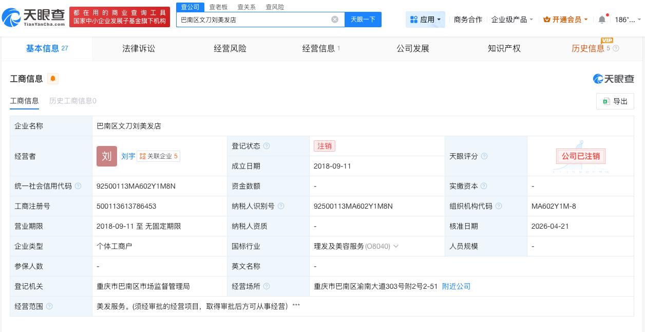 山城小栗旬名下美发店注销

山城小栗旬名下美发店均已注销
天眼查App显示，近日
