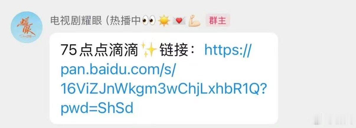 耀眼如此大方的剧组 耀眼给粉丝发网盘 咋这么好！ 