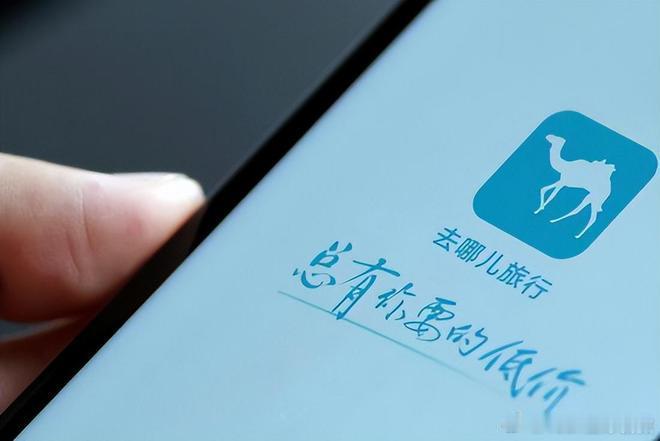 【去哪儿无法保证机票次卡价格为平台内最低价】5 月 6 日消息，去哪儿近日更改特