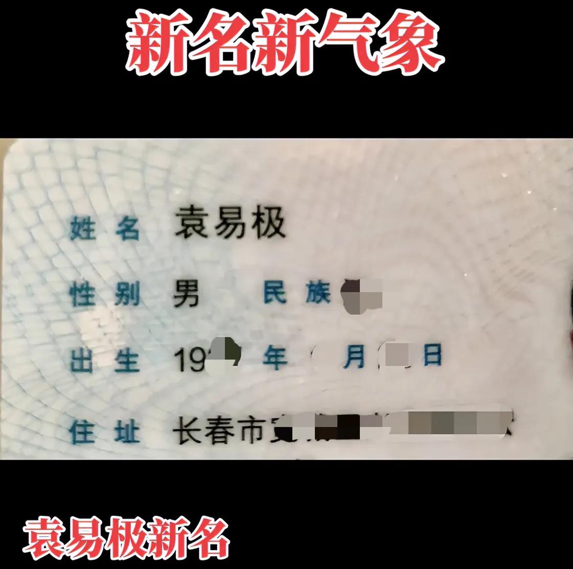 中袁评论：【袁易极名字的来源释义】袁易极之袁字是本家姓，千万年永久不变之姓氏；袁