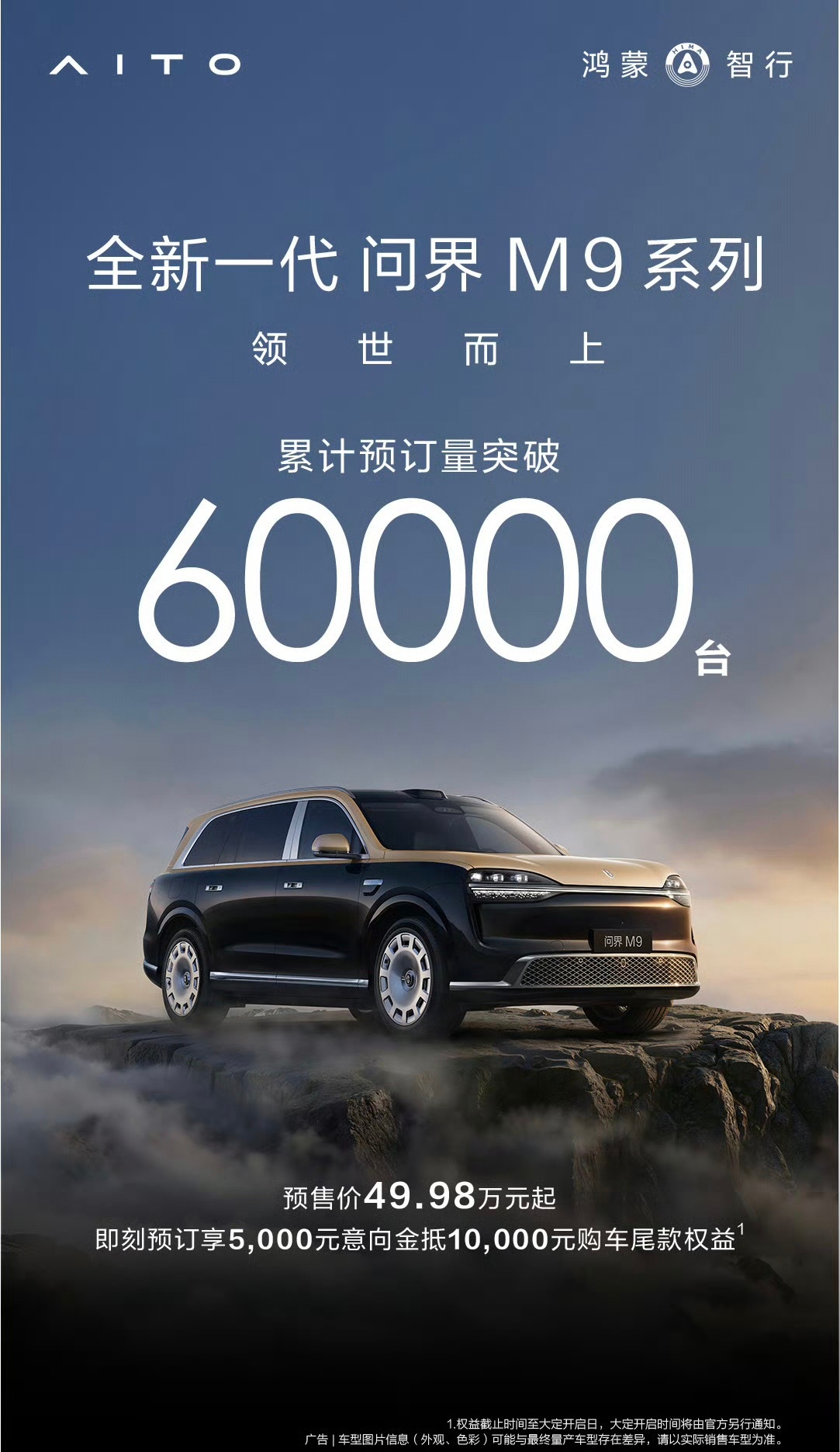 新一代问界M9预售订单突破60000台！王者归来的节奏，2425年的感觉又回来了