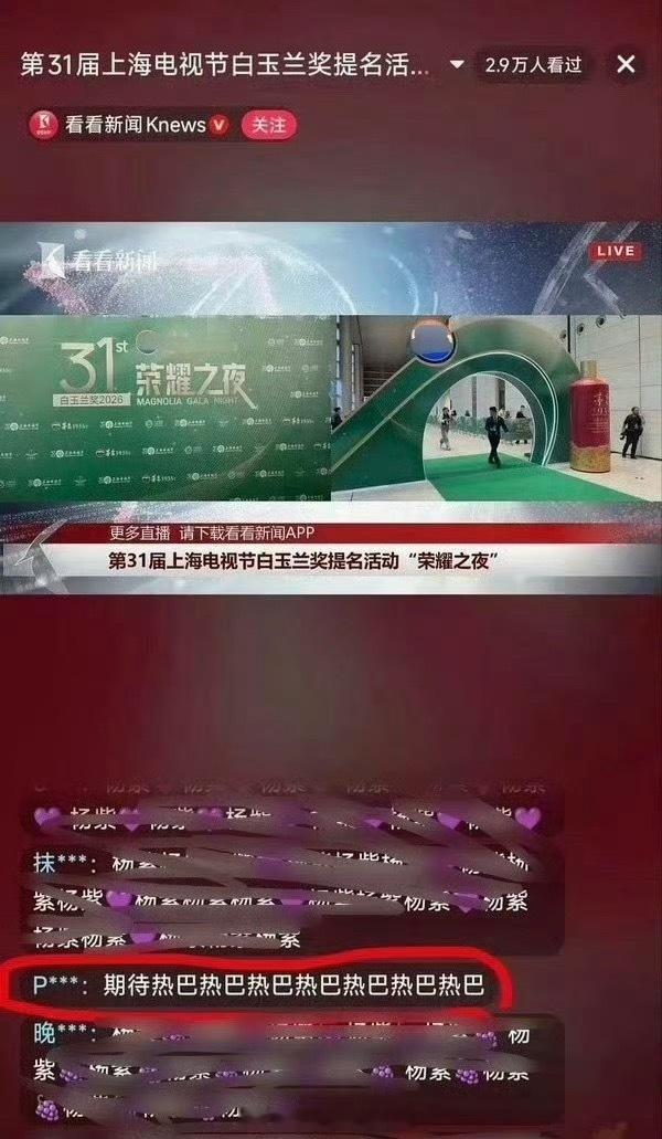 有粉丝在白玉兰直播间评论迪丽热巴的名字，这算是意难平吗？毕竟同为90花的杨紫都入