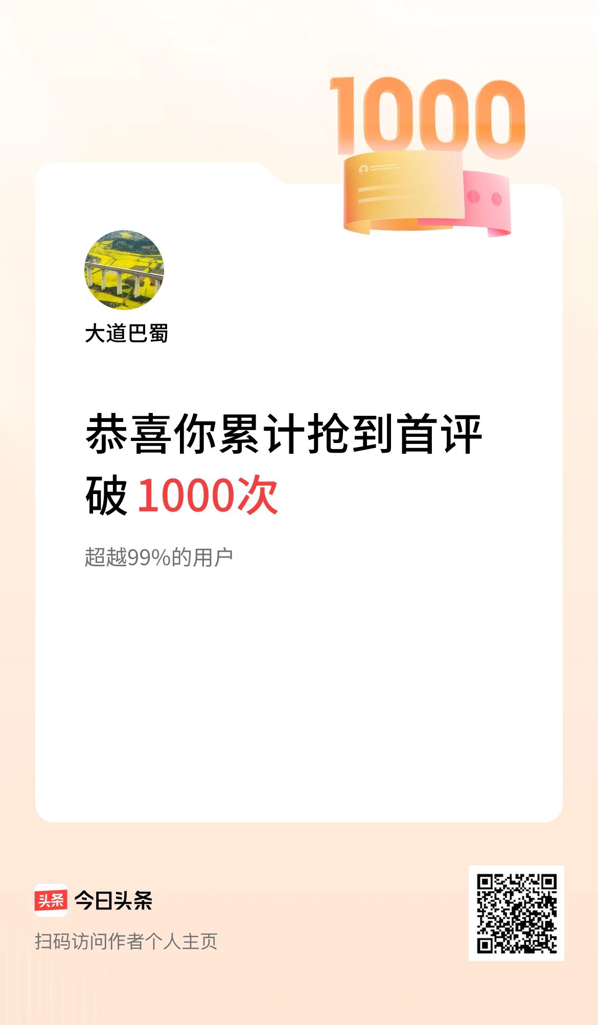 我在头条抢到首评破1000次啦！
有点意思……