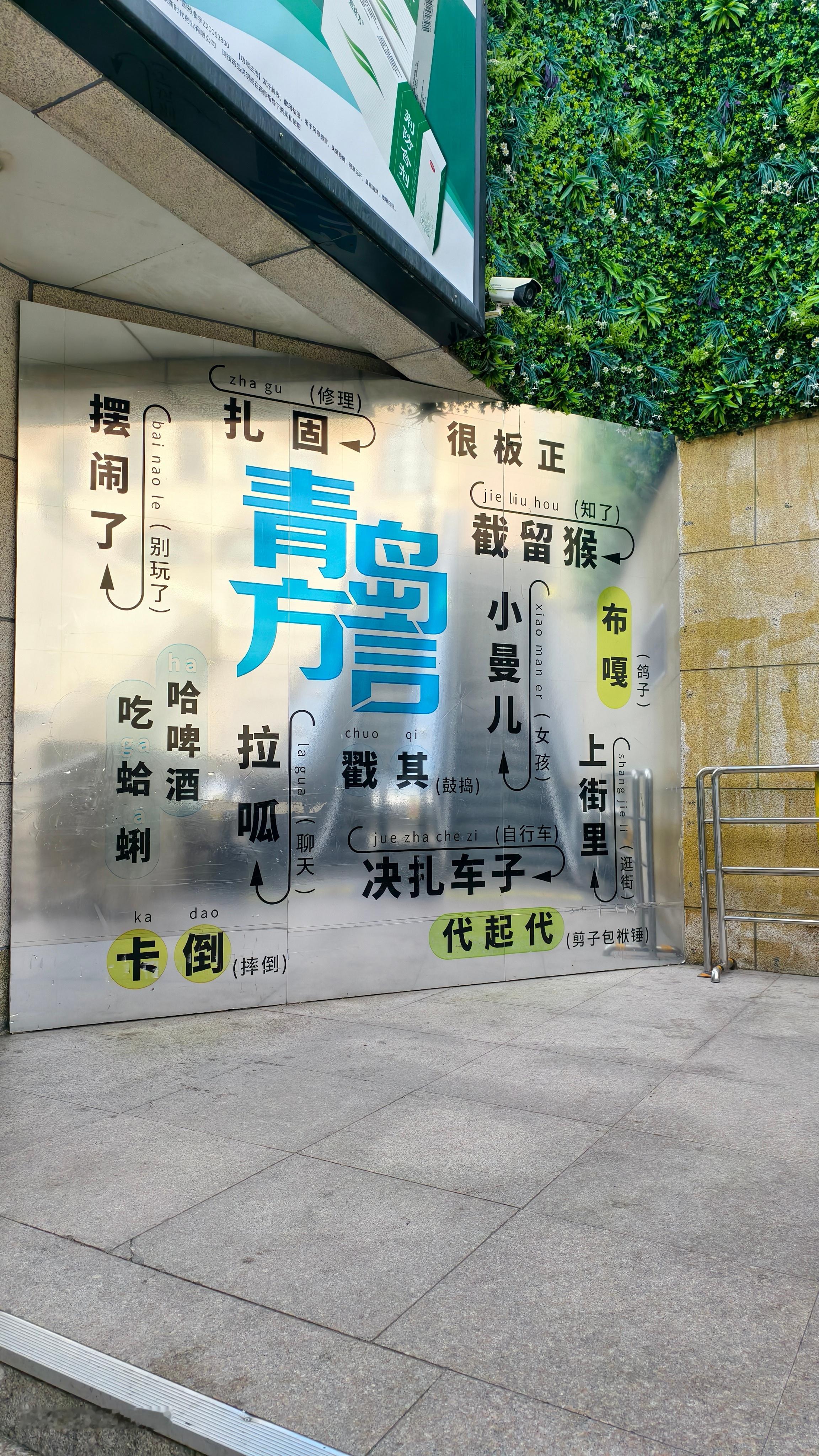 “青岛方言”贼啦有趣儿 