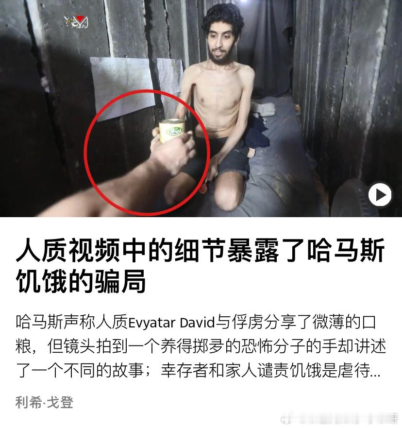 [怒][怒]人质哈马斯发布一段瘦弱人质的视频，而递给他食物的恐怖分子的胳膊显然说