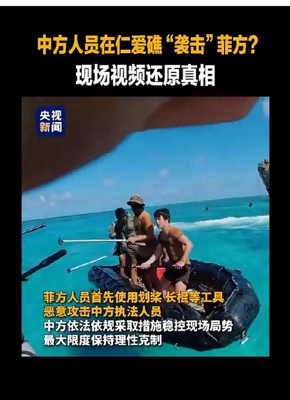 攻击我海警，菲律宾攻击我执法人员，我方释放善意，允许菲把伤员从中国仁爱礁运出去。