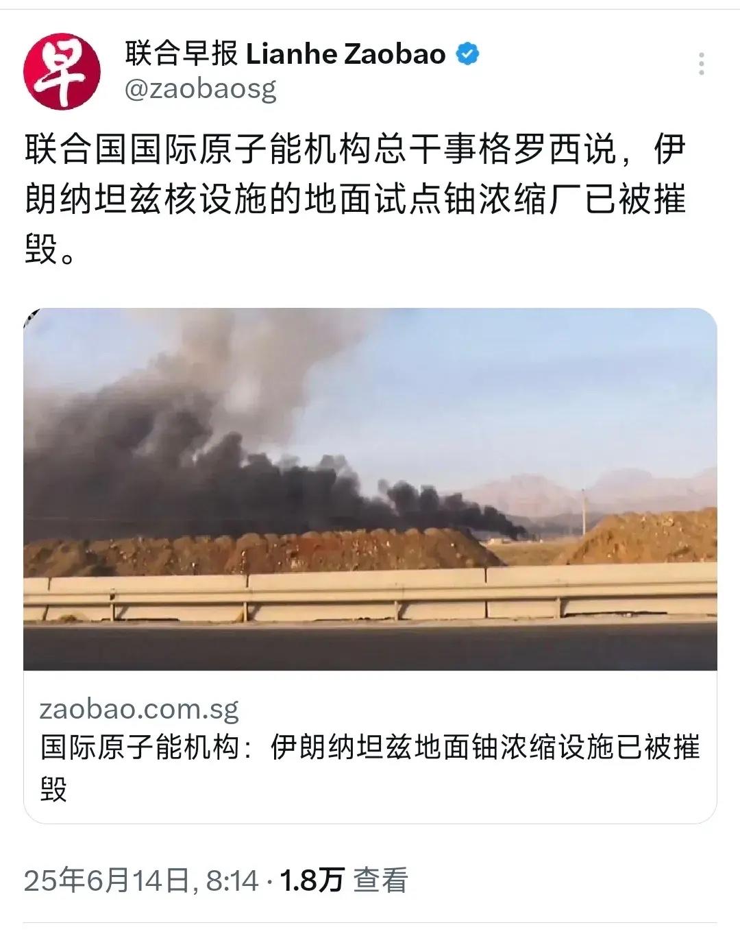 《联合早报》文：“联合国国际原子能机构总干事格罗西说，伊朗纳坦兹核设施的地面试点