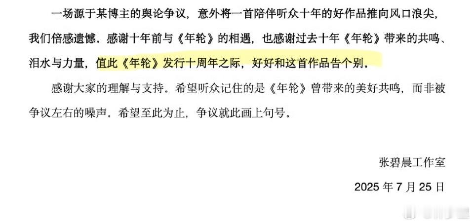 张碧晨方称享有年轮永久演唱权利这姐有很严重的情商问题。白天刚刚和年轮告个别张碧晨