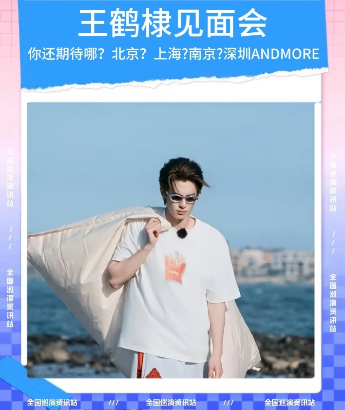🎉即将定档｜王鹤棣全国粉丝见面会❗