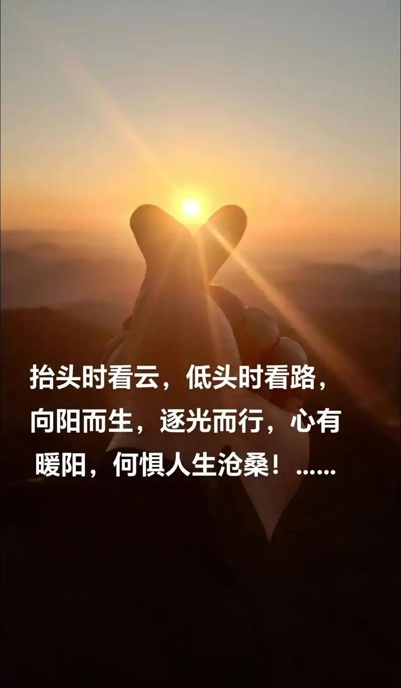 心有暖阳，何惧风霜；眼底有光，前路晴朗。

慢慢来，谁不是在平凡里，悄悄沉淀，慢
