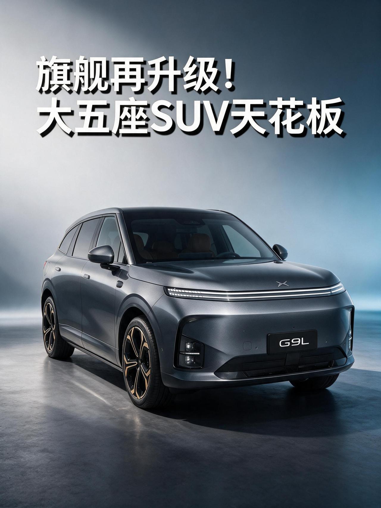 旗舰再升级！大五座SUV的天花板新款小鹏G9L来了。
小鹏G9L一直是国内大五座