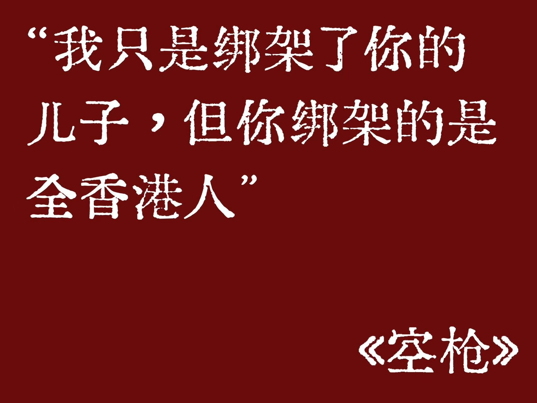 空枪的台词真的不是在对谁贴脸吗尺度太大了……：陈先生，你不觉得，香港正是因为有你