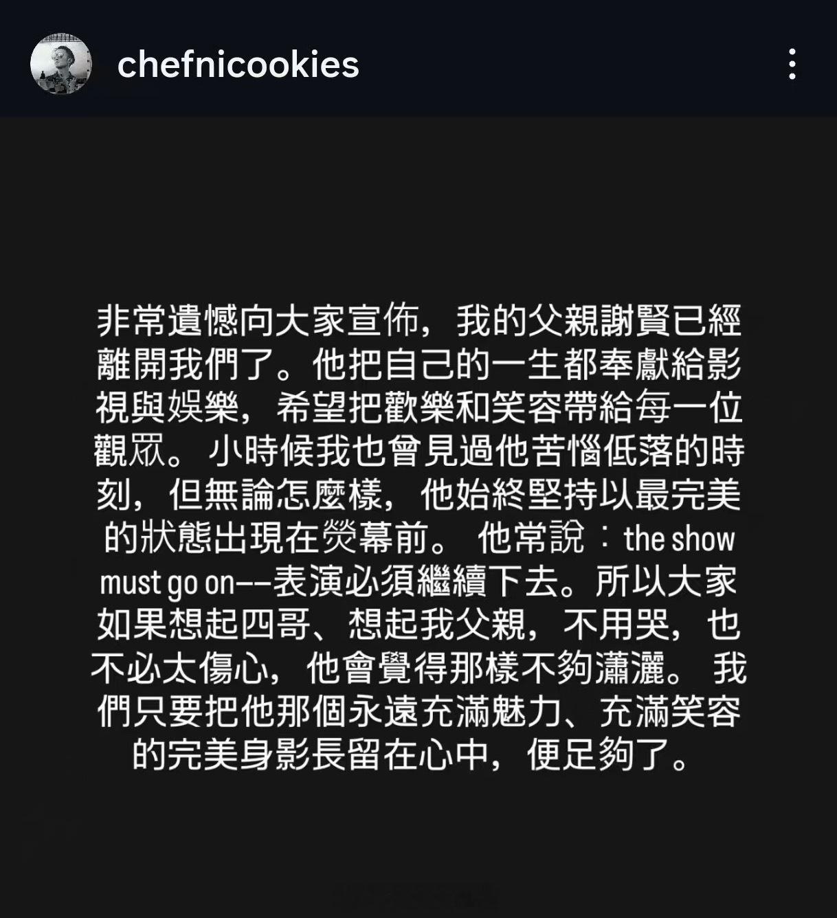 【港媒曝谢贤去世】谢贤离世 四哥也算是过了一段风骚人生了，一路走好 