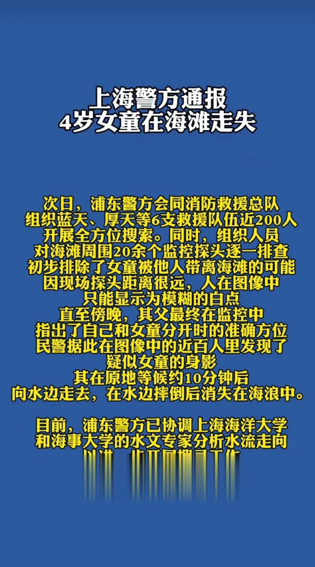上海四岁女童走失通报来了，理性发言千万别让嘴变成杀人的刀子。
现在最重要的是找孩