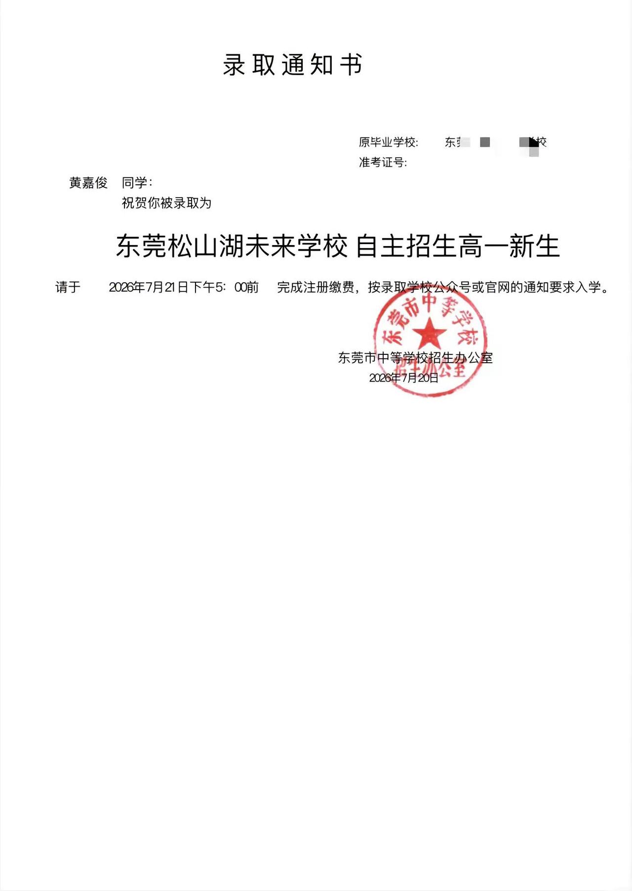 恭喜我儿成功上岸🥳接下来的高中三年，再接再厉，砥砺前行。加油！✊