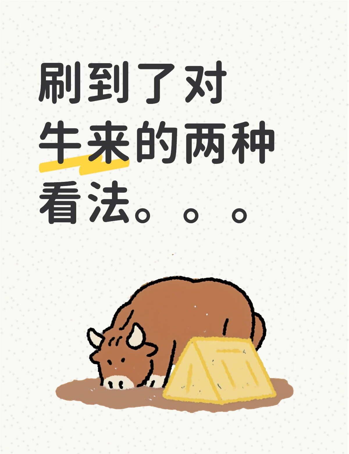 对牛来爆火现象的一些思考，烂大于平庸吗
在主页看到了两种风向
第一种是支持牛来并