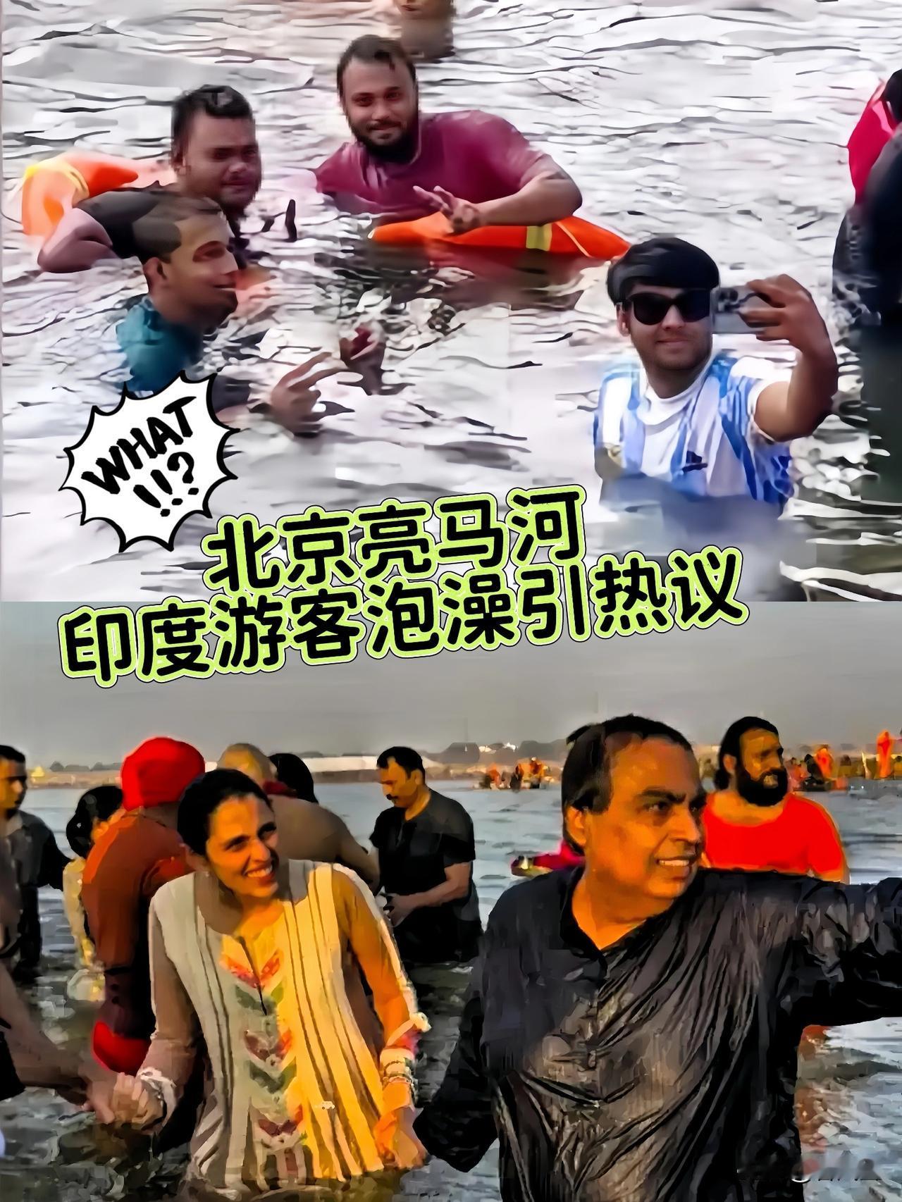 北京亮马河现印度游客泡澡
引起热议 ！
 
近日，北京亮马河出现印度游客泡澡的场