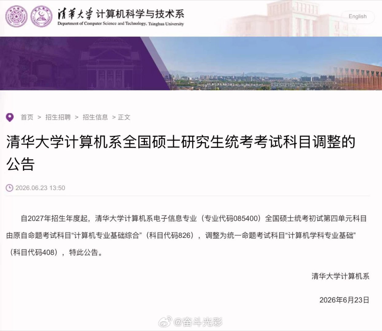 【清华电子信息考研科目调整为408】清华计算机系考研科目调整6月23日，清华大学