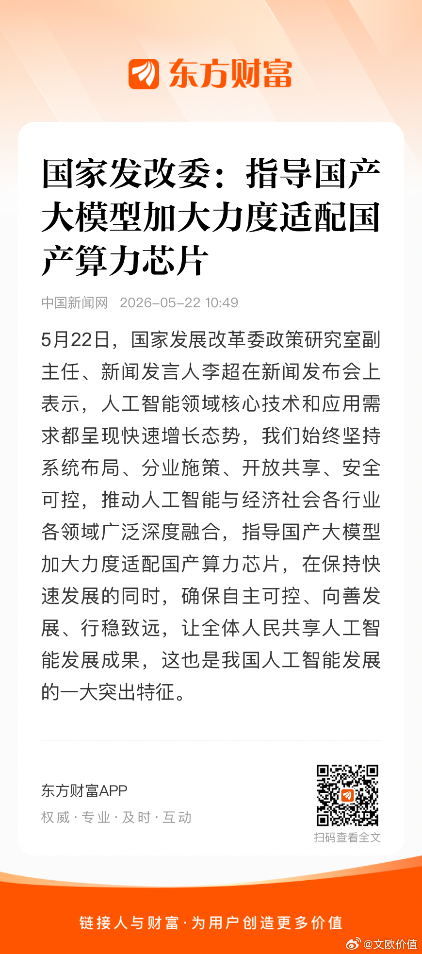 国家发改委：指导国产大模型加大力度适配国产算力芯片💪🌹 
