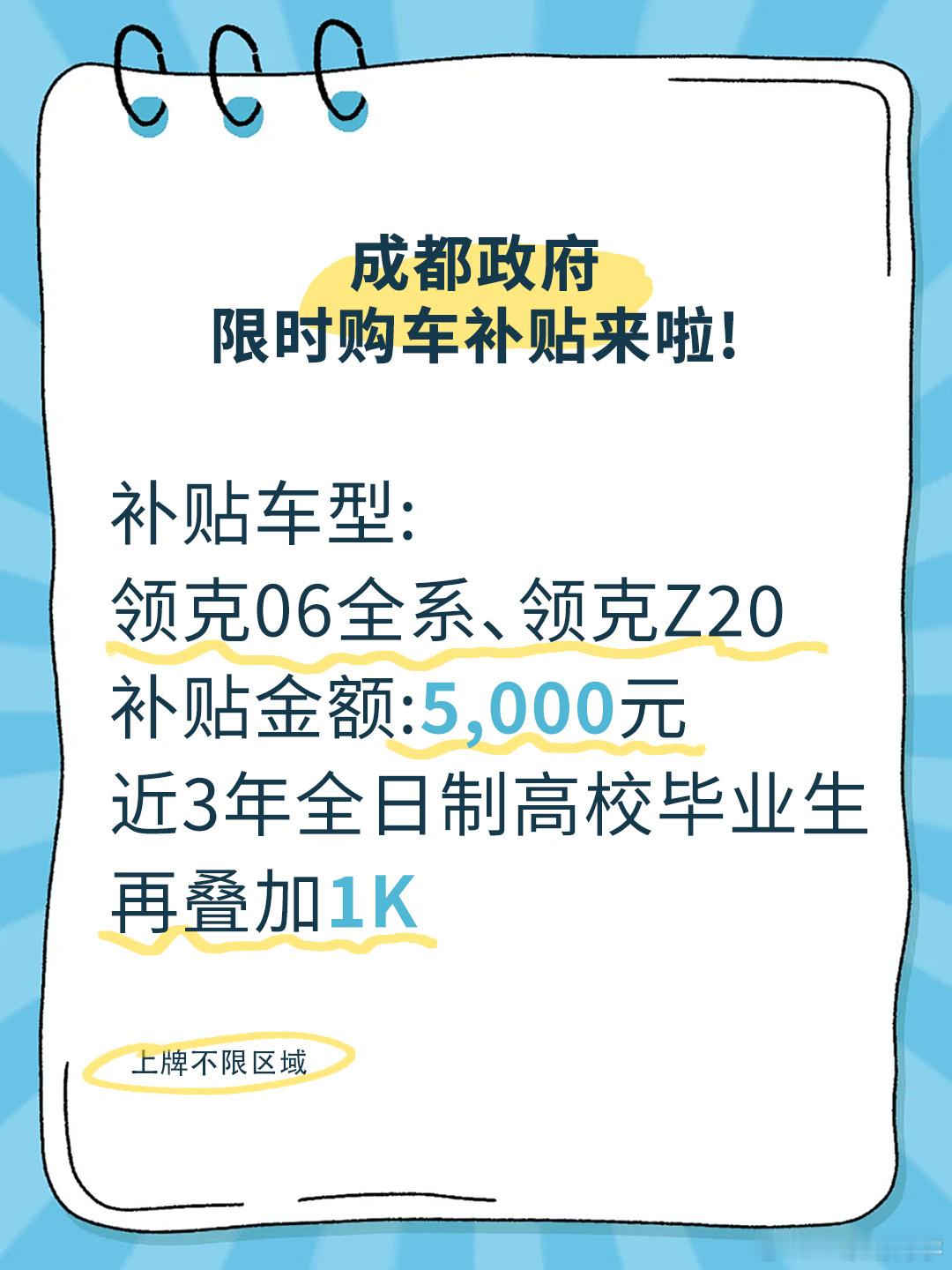 川渝附近有没有想买06和z20的朋友，刚刚看到成都的政府补贴，很香了！成都开票全
