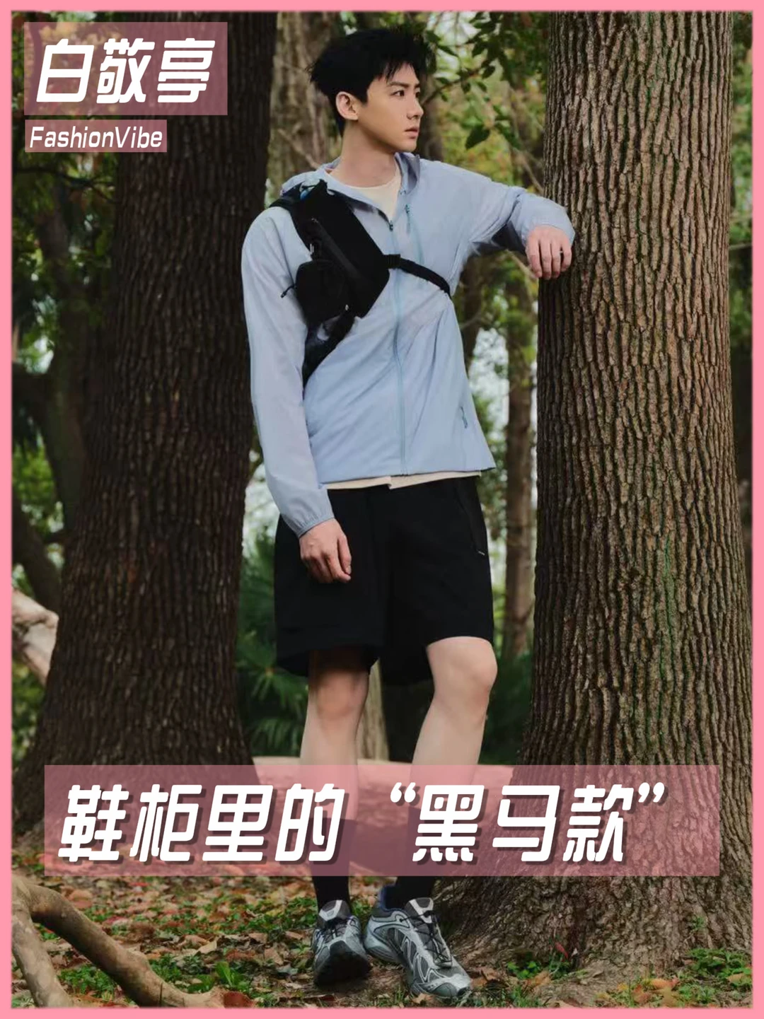 白敬亭带火的户外穿搭👟这双鞋才是隐藏赢家