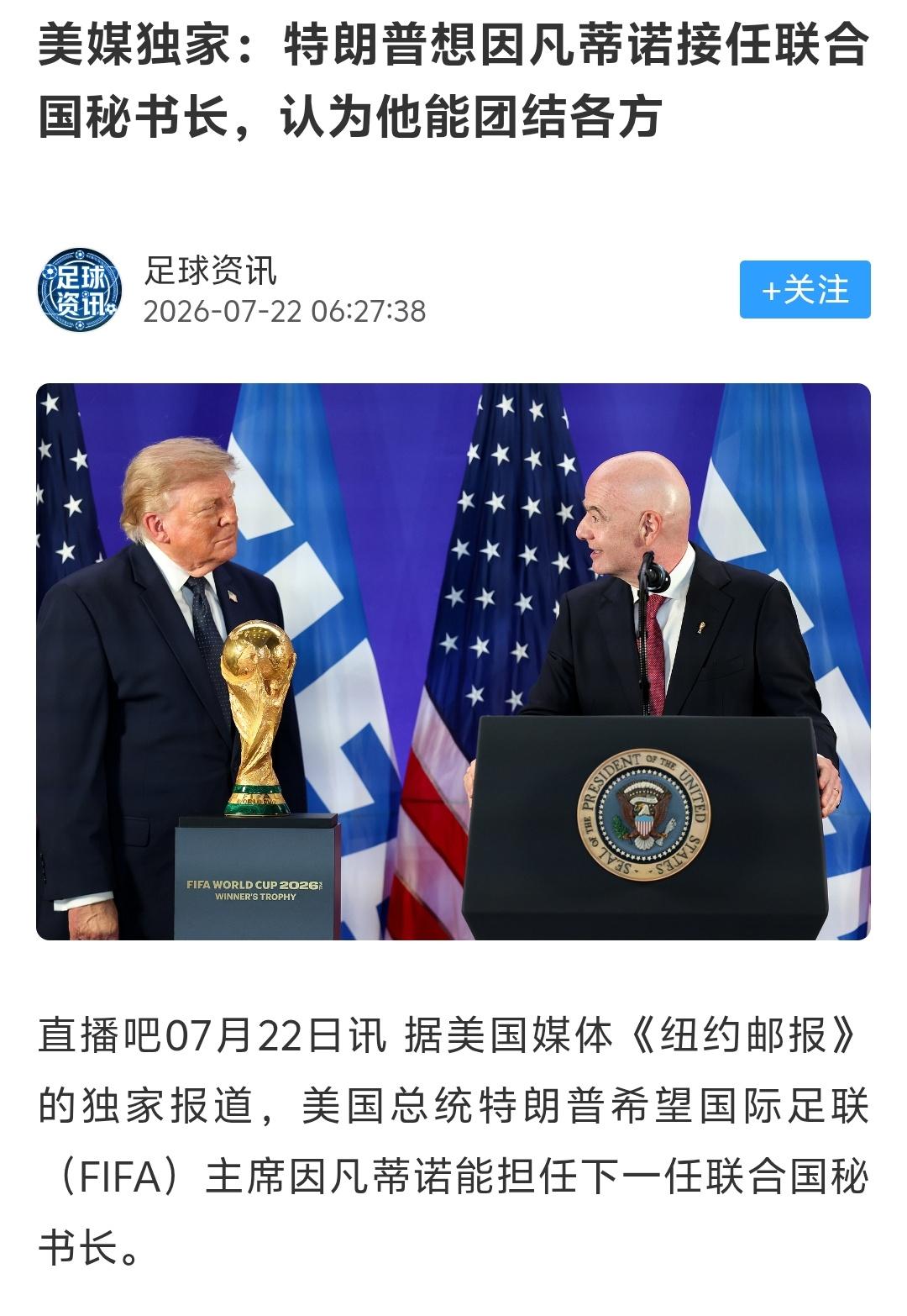但凡特朗普能够让国际足联主席因凡蒂诺担任下一届联合国秘书长，那因凡蒂诺就有可能让