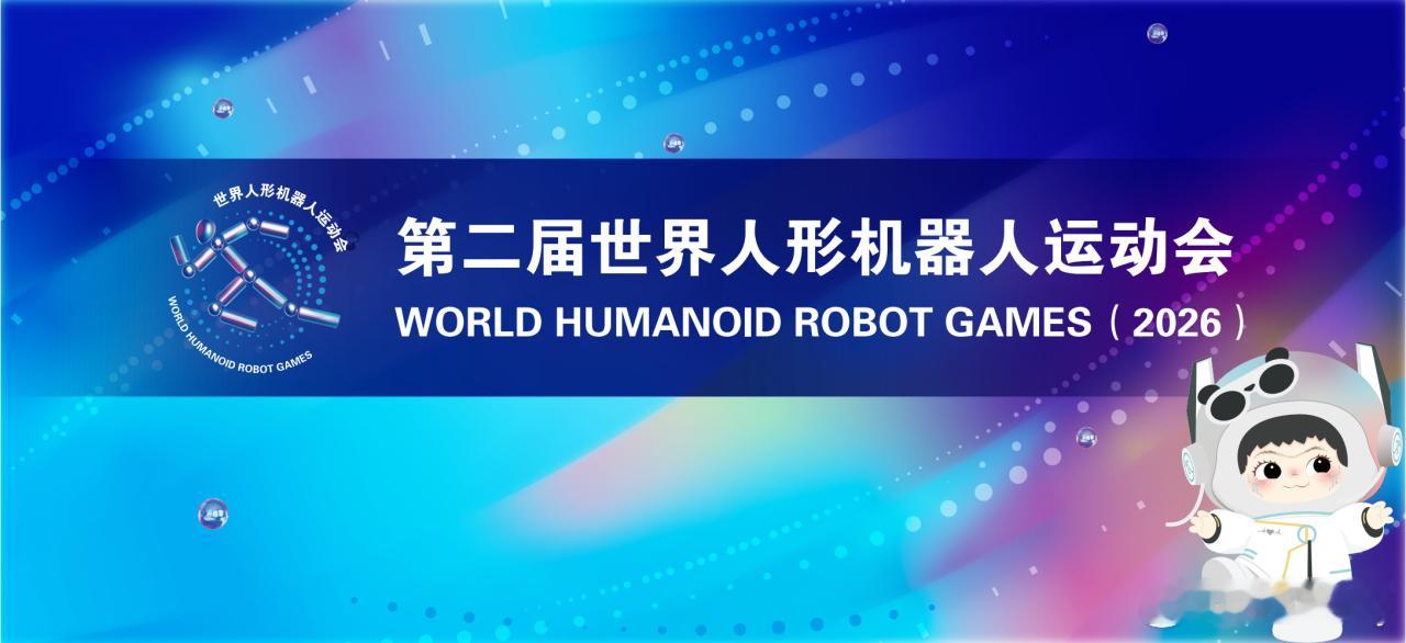 机器人运动会🤖今年依旧火爆我感觉肯定比去年更精彩而且19号是世界机器人大会，除