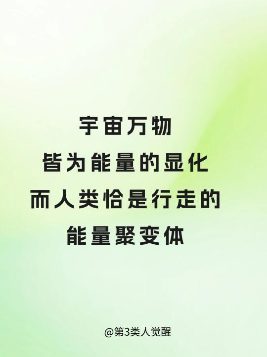 宇宙万物 皆为能量的显化