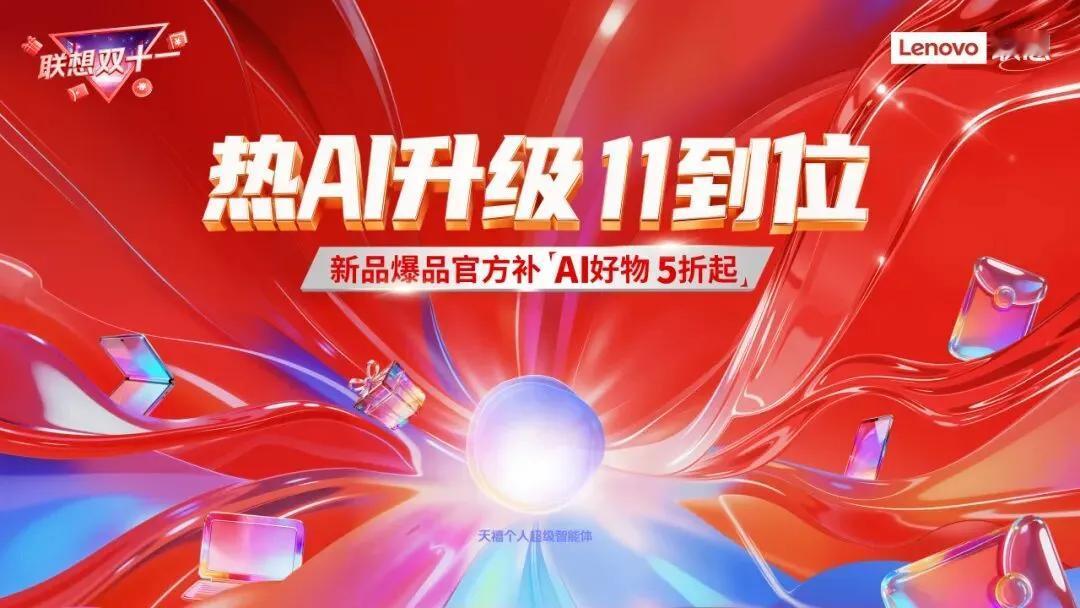 AI已成个性化消费新引擎。近日，联想双十一超值优惠措施公布，包括YOGA Pro