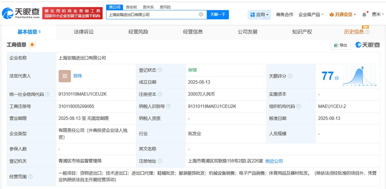 注册资本2000万
天眼查工商信息显示，近日，上海安踏进出口有限公司成立，法定代