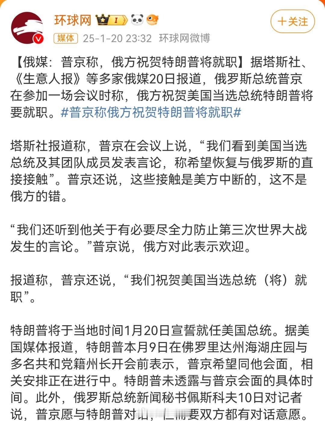 普京祝贺特朗普就职 这个祝贺，意味深长。上次祝老登子身体健康，后来就那什么了。这