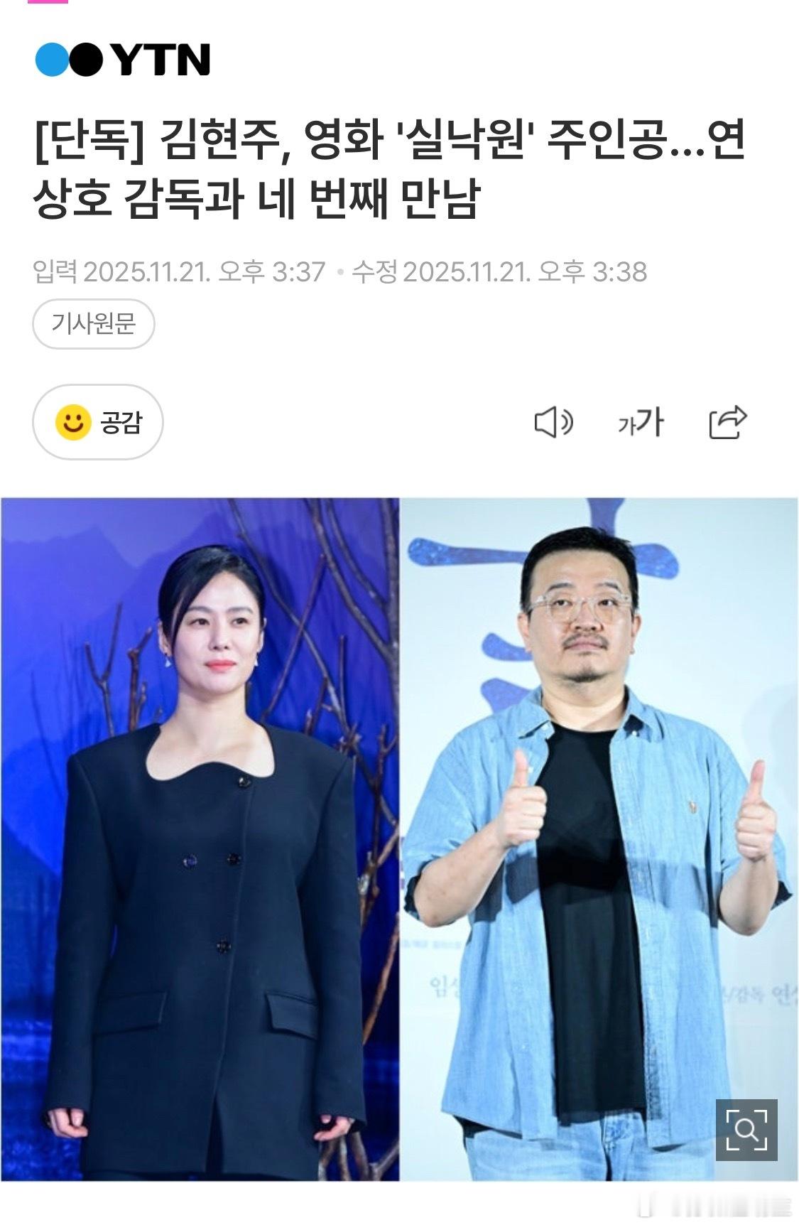 大饼来了～【独家】金贤珠，电影《失乐园》的主人公...与延尚昊导演的第四次见面今