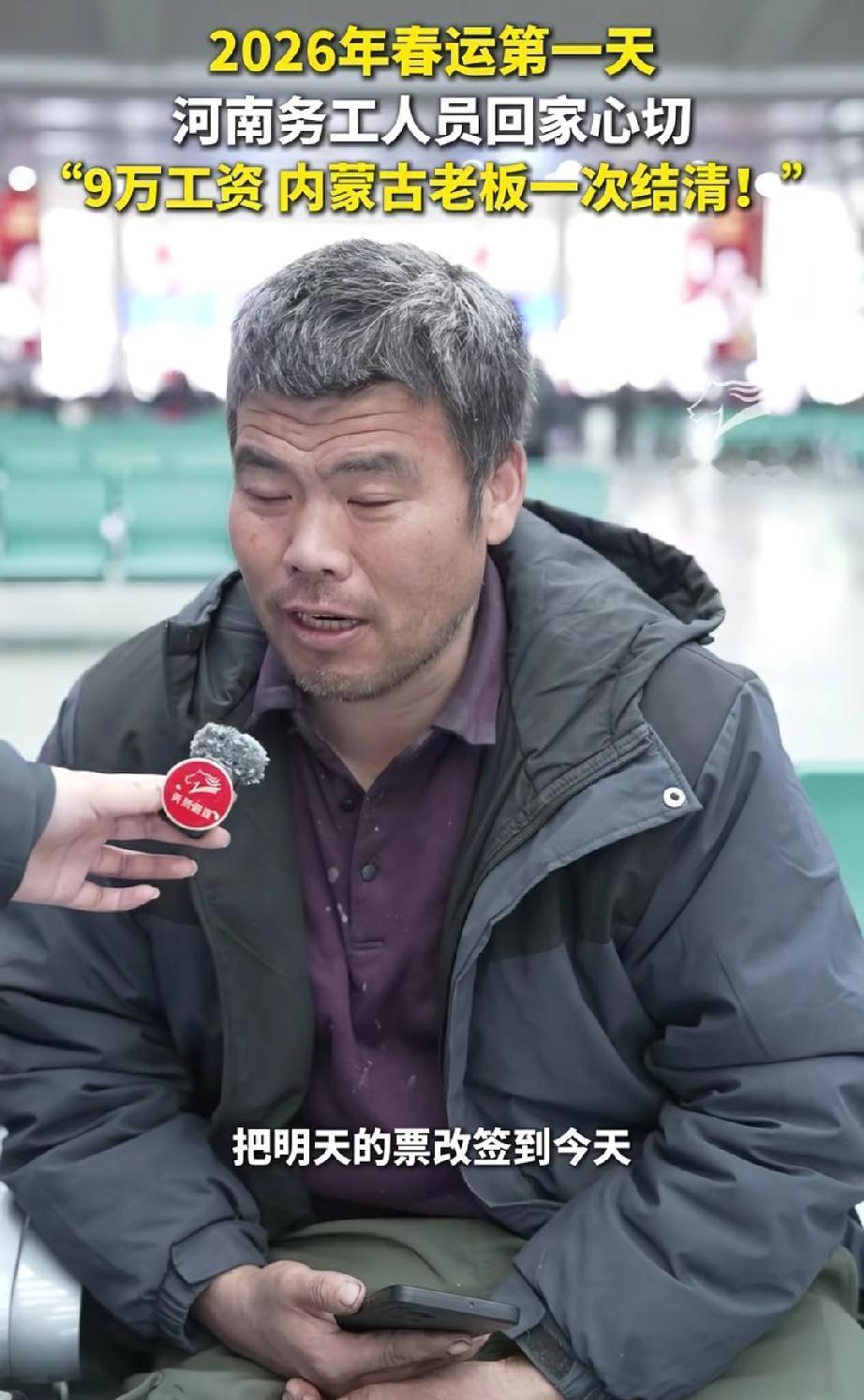 太暖了！2026年春运第一天，一位在内蒙古打工的河南大哥，带着老板一次性结清的9