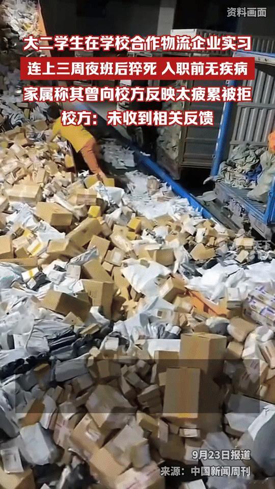 “20岁实习猝死”：连续三周夜班，青春倒在快递堆里，谁该警醒？
 
20岁的大二