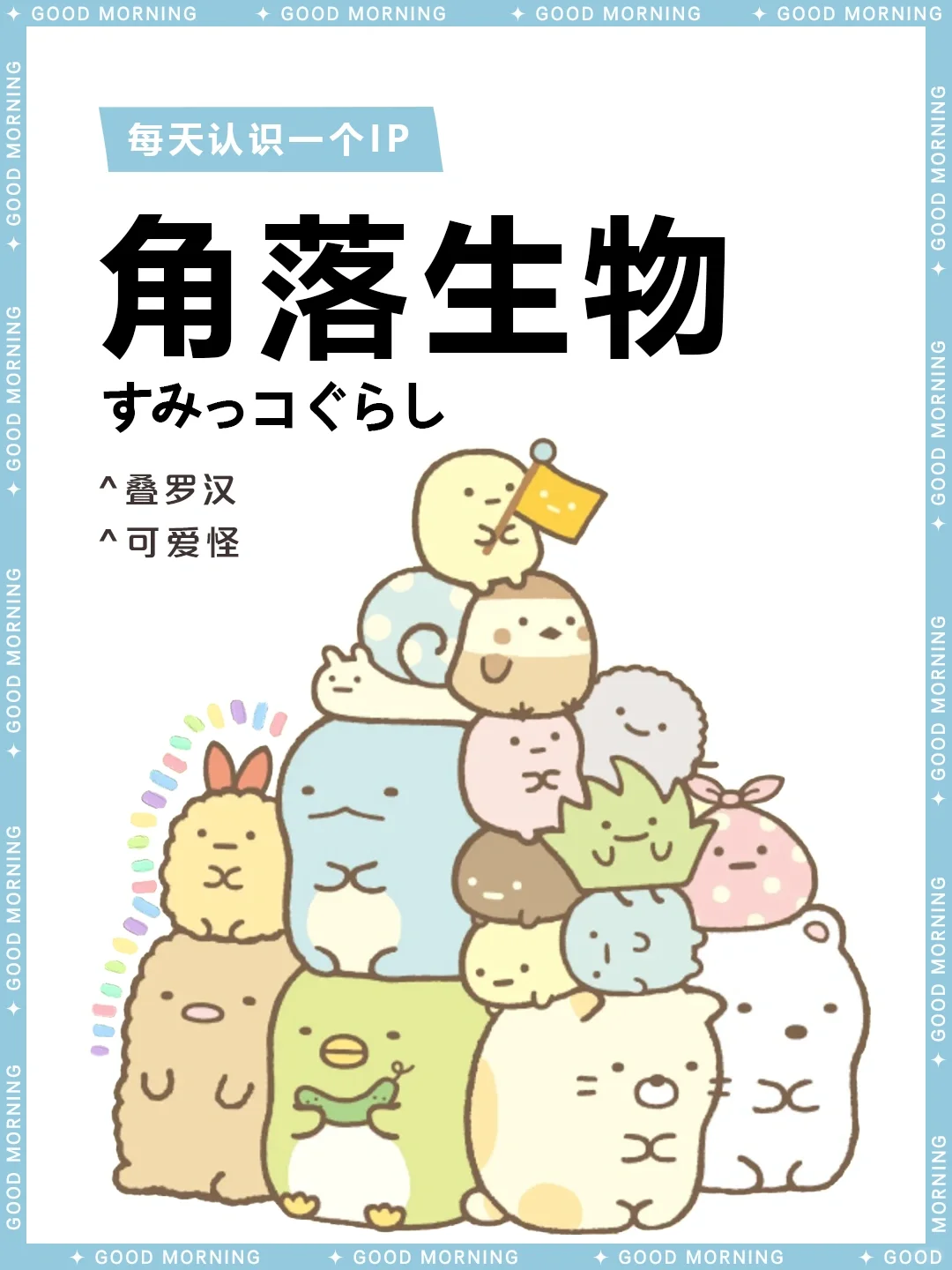 “窝在角落最安心”   |  角落生物 🧸