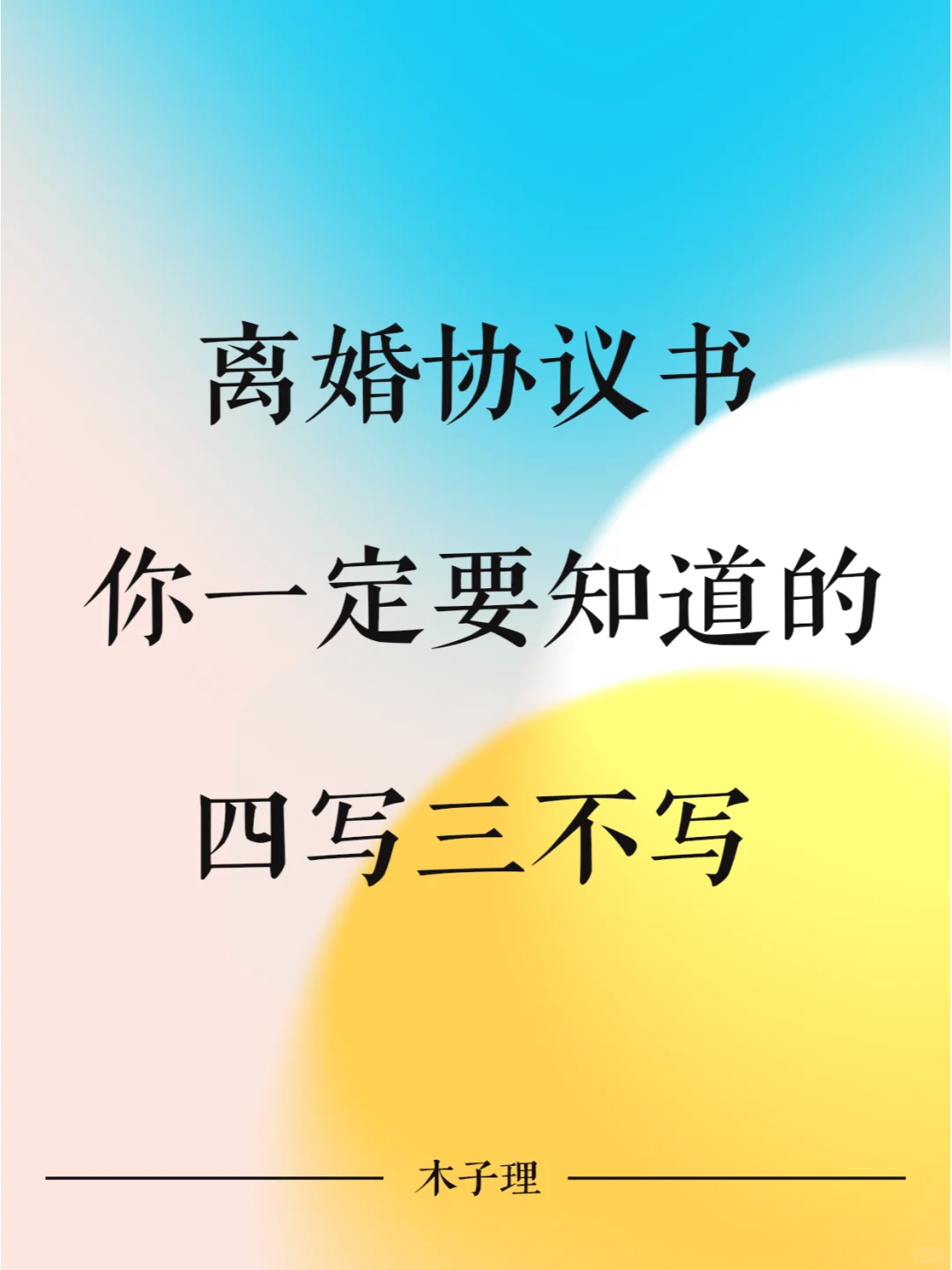 离婚协议书，一定要知道的，四写三不写