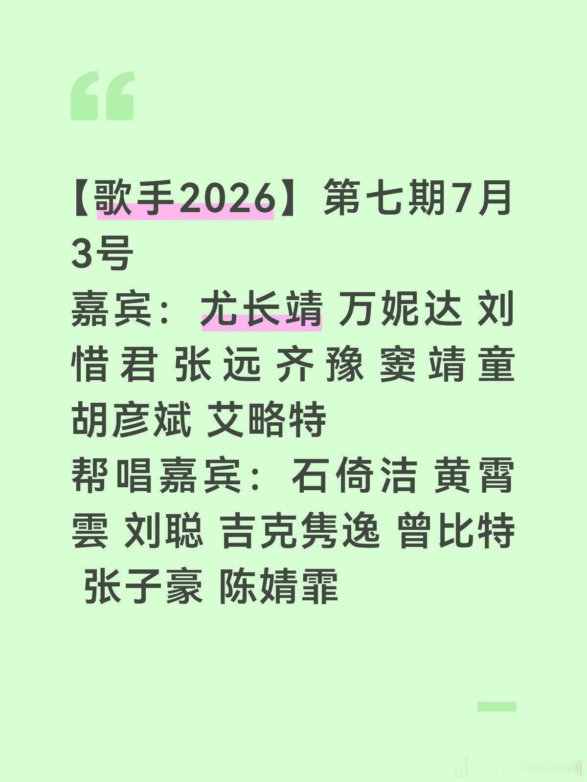 歌手帮唱嘉宾【歌手2026】第七期7月3号直播嘉宾：尤长靖 万妮达 刘惜君 张远