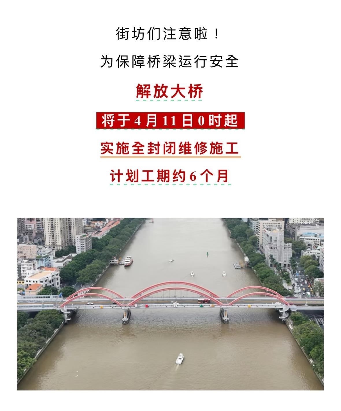 4月11日起 广州解放桥 封闭6个月施工
2026年4月11日0时起，广州解放大