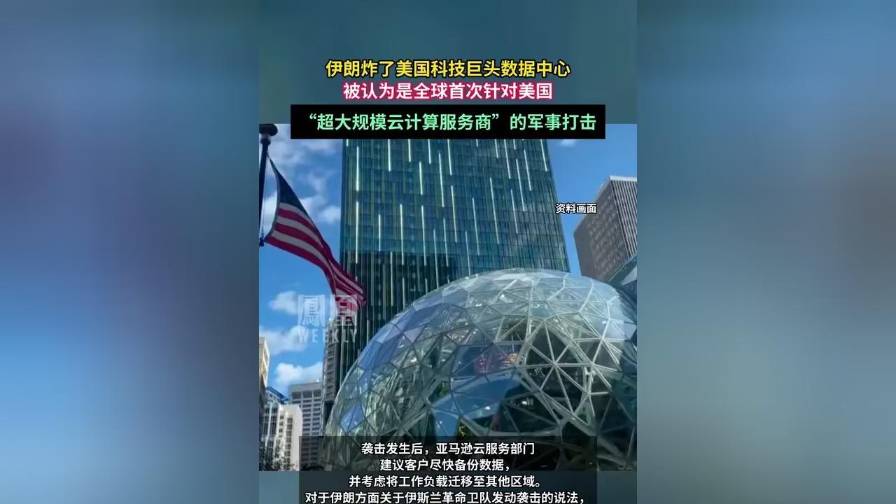 伊朗盯上美国数据中心？战争目标正在从导弹转向算力
过去半年，中东局势持续紧张，美