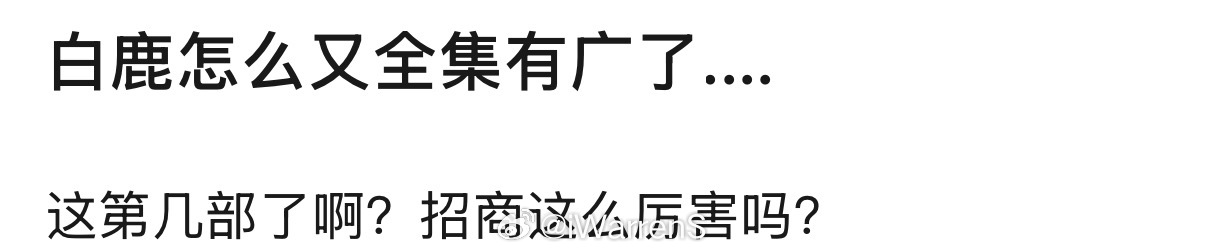 白鹿莫离大结局全集有广，不愧是扛剧扛招商的女演员啦！🐮白鹿等大家看了莫离第40