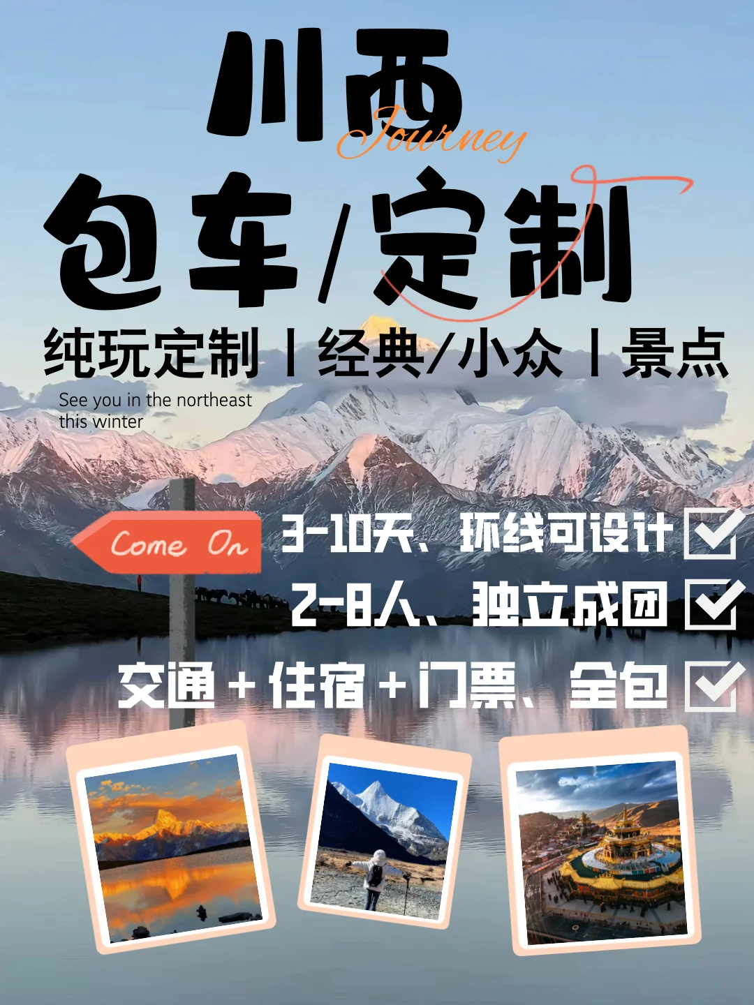 🏔️川西丨2-8人团定制/包车纯玩自由行