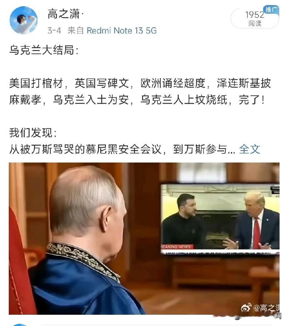 乌克兰大结局：

美国打棺材，英国写碑文，欧洲诵经超度，泽连斯基披麻戴孝，乌克兰