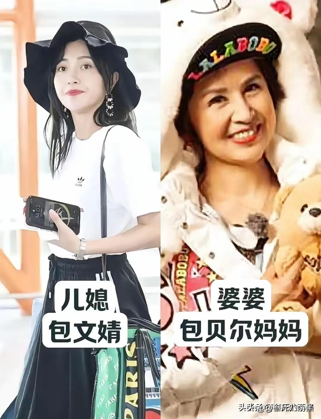 这10对婆媳同框，婆婆的气场居然一点不输儿媳？

包文婧与包贝尔妈妈：东北婆婆的
