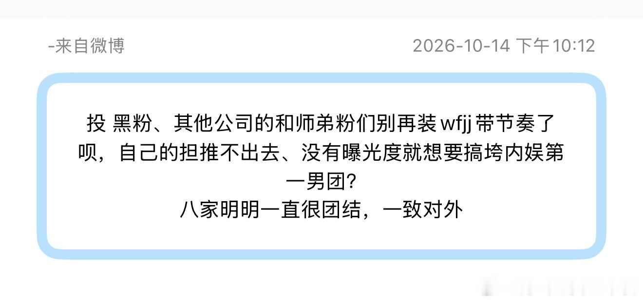 投 黑粉、其他公司的和师弟粉们别再装wfjj带节奏了呗，自己的担推不出去、没有曝