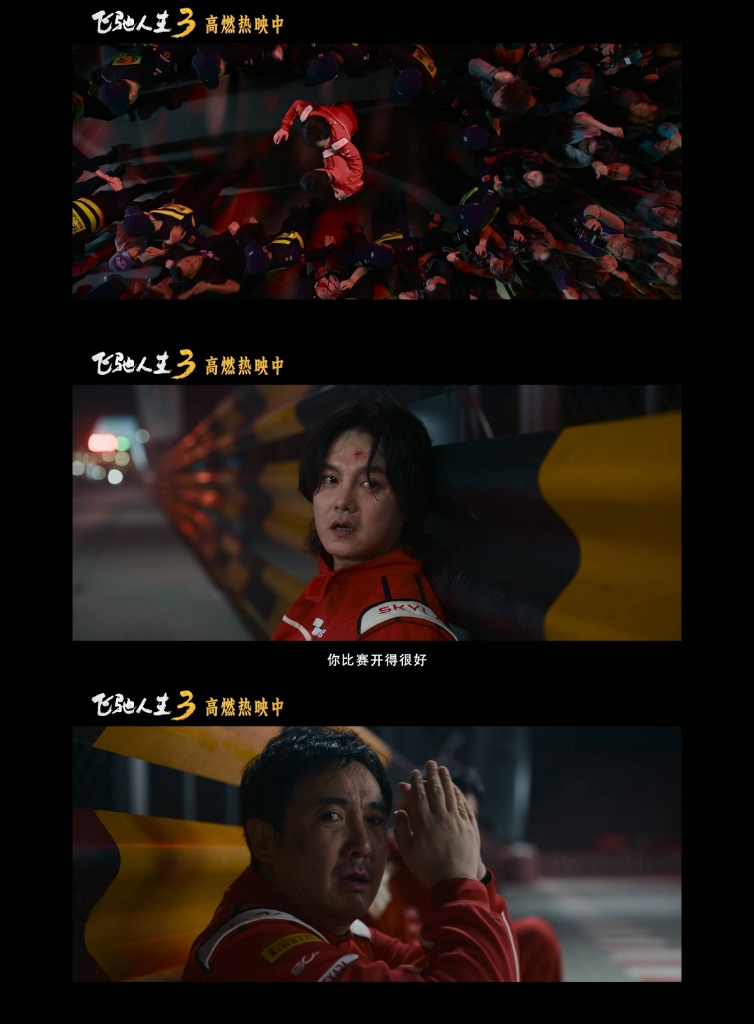 看飞驰人生3决赛心跳也跟着飙不是所有比赛都发生在会议室里看完《飞驰人生3》这个片